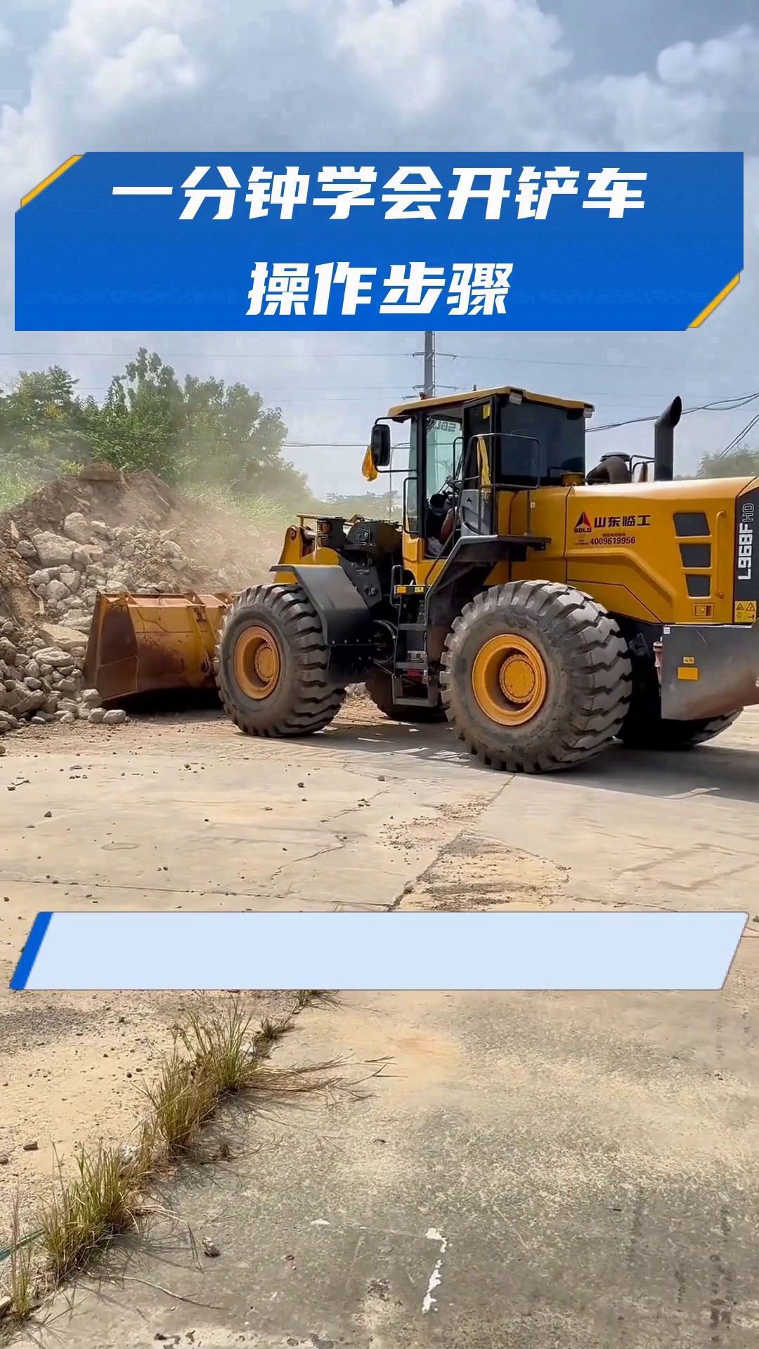 一分钟学会开铲车操作步骤