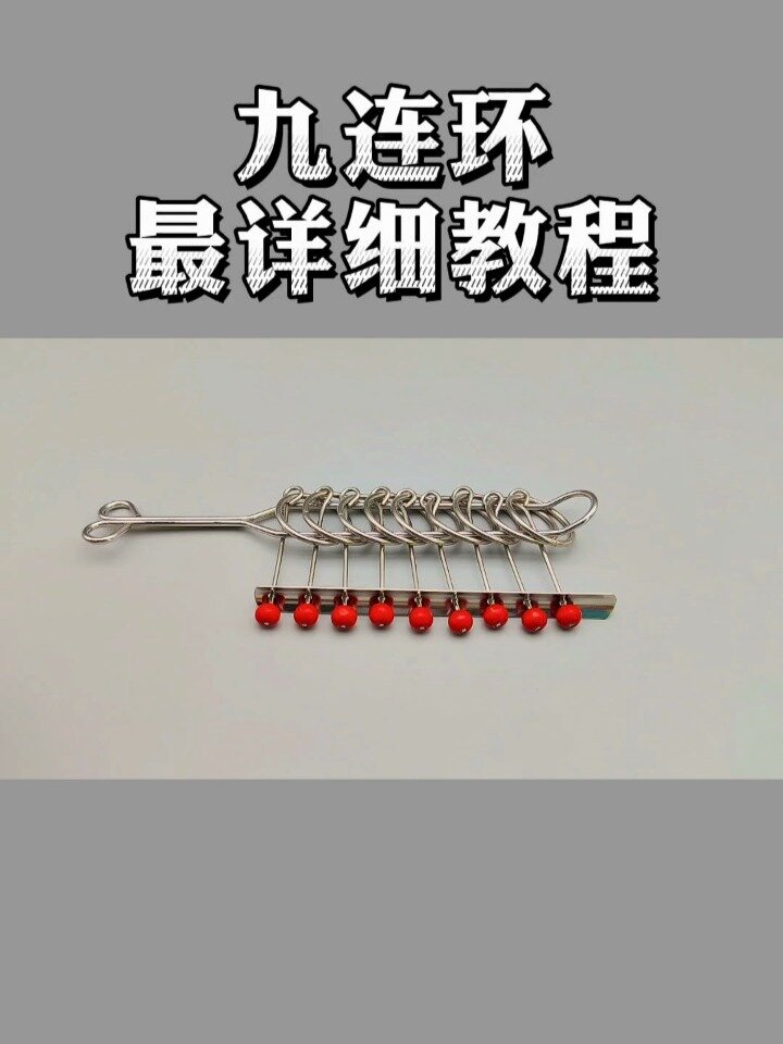九连环教程