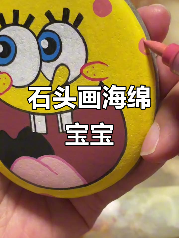 用石头画海绵宝宝,结果有点翻车!