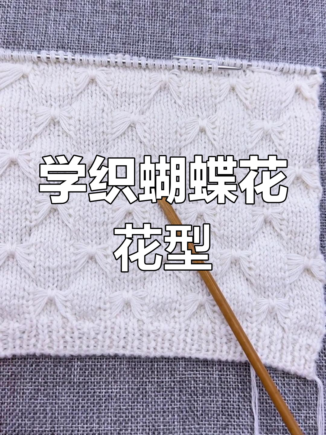 蝴蝶花编织技巧大揭秘,轻松学会这个可爱花型