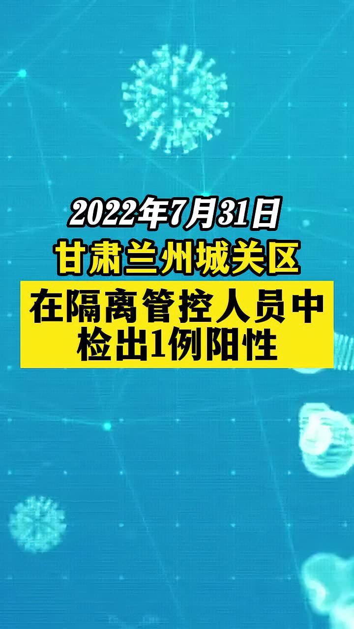 甘肃兰州城关区在隔离管控人员中检出1例阳性 关注本土疫情 疫情 最新