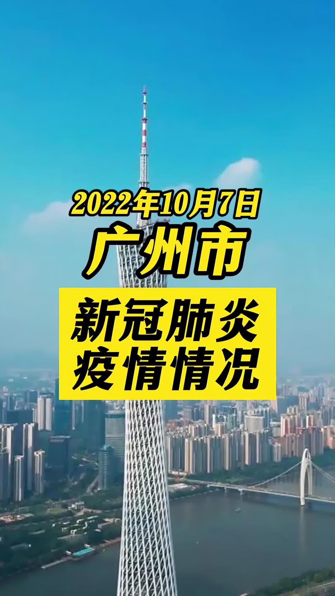 广州新增15确诊12例无症状情况通报疫情新冠肺炎最新消息关注本土疫情