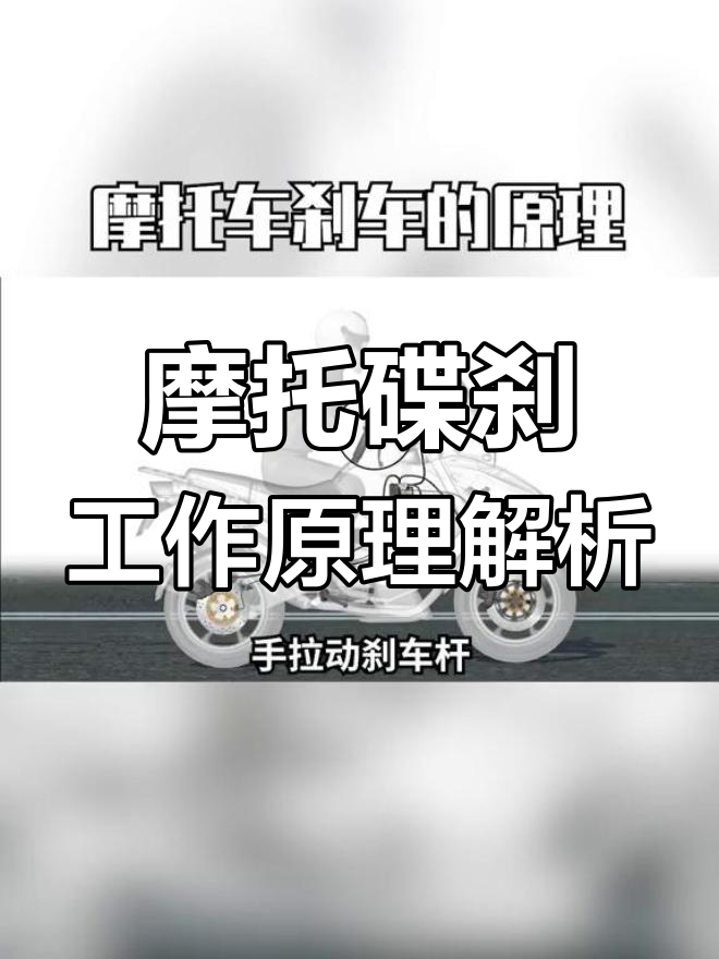 摩托车碟刹原理揭秘:如何让刹车更灵敏?