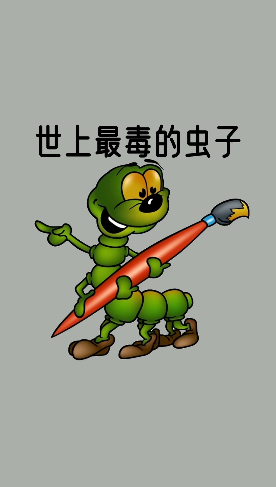 世上最毒的虫子