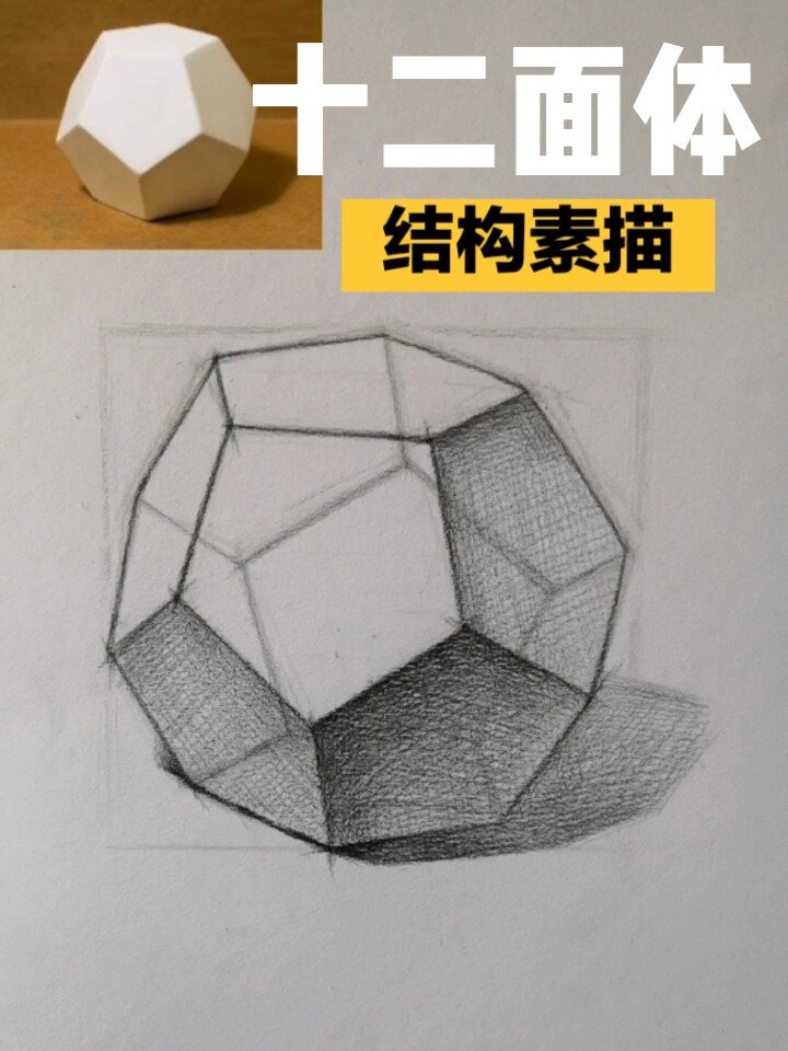 十二面体素描画法图片