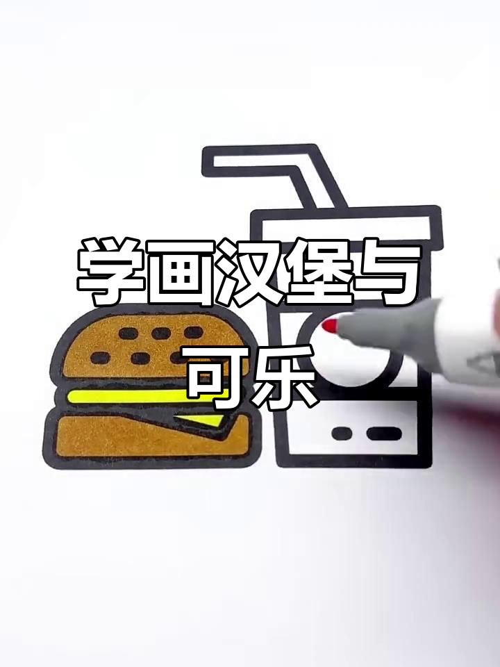 轻松学画汉堡可乐,简单又有趣!