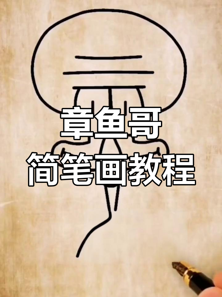 章鱼哥简笔画 教程图片