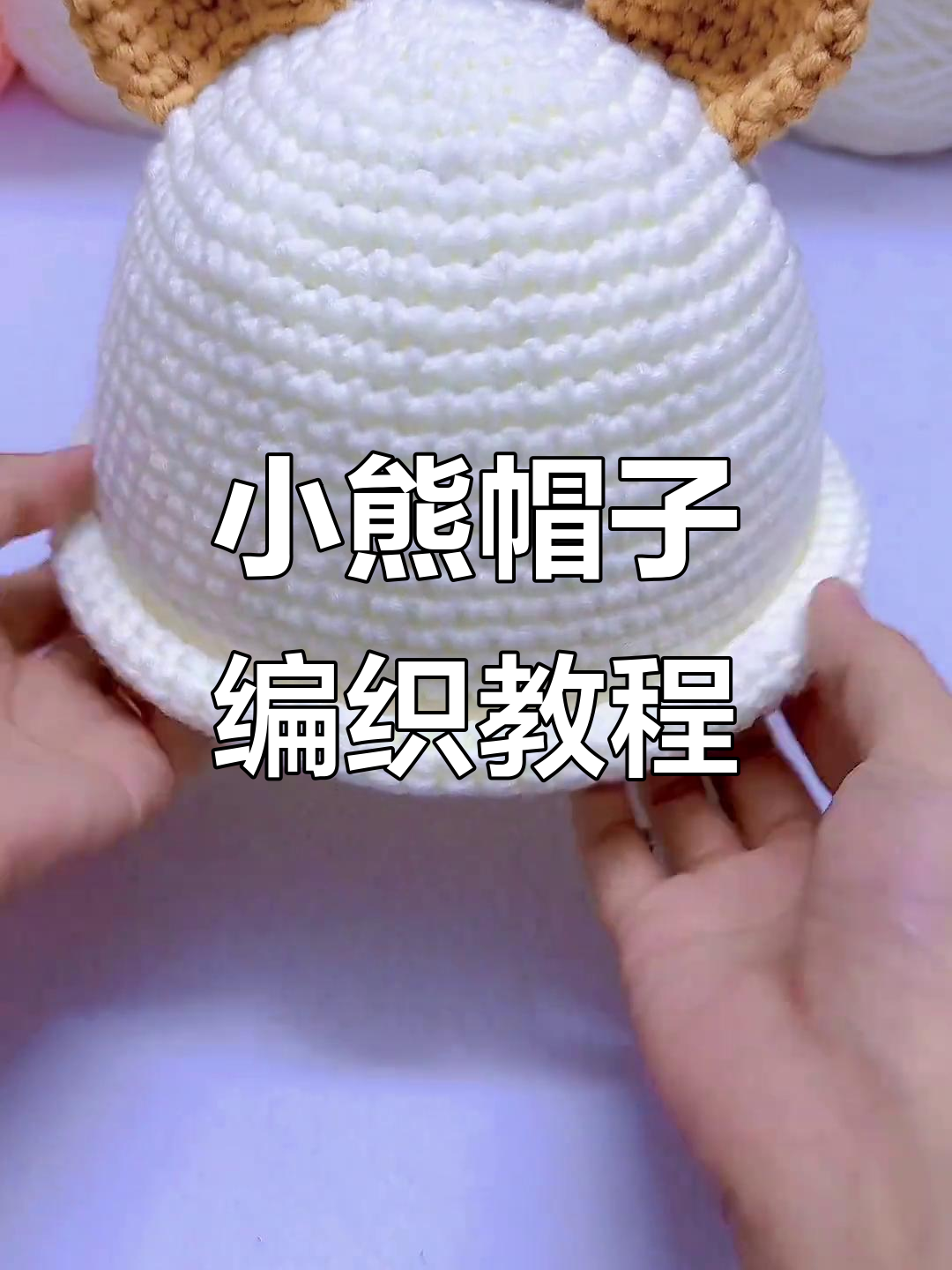 零基础手工编织小熊帽,男女宝宝都能戴