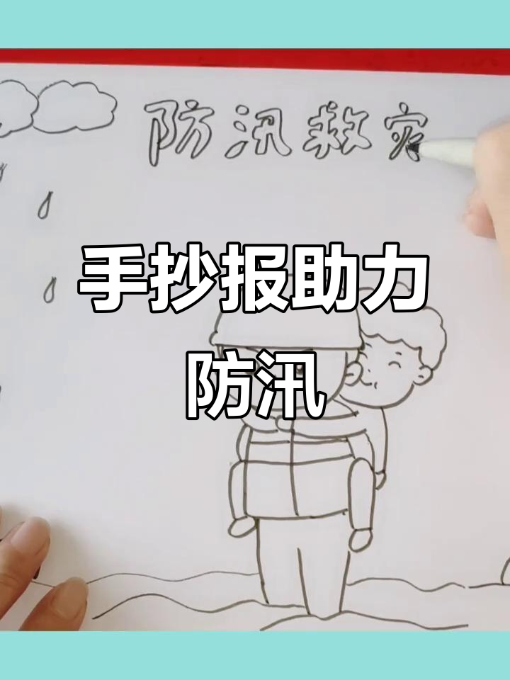 河南防汛救灾,共渡难关!手抄报与简笔画助力抗洪