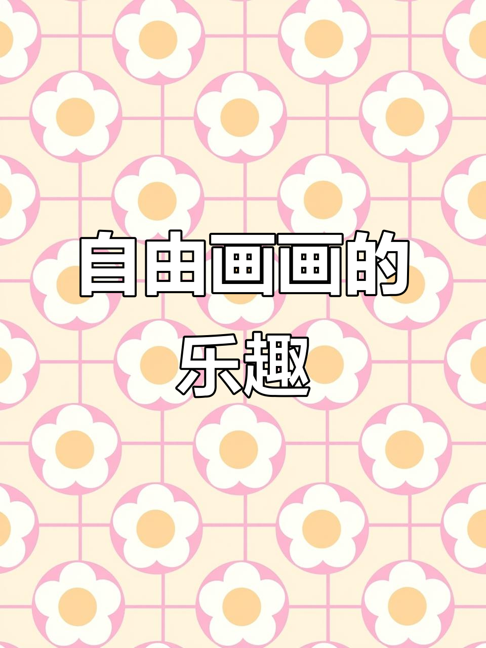 画画是自由的表达,随心所欲的创作