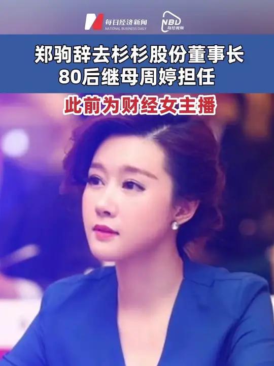 杉杉股份 杉杉股份换董事长 周婷成为杉杉股份新任董事长 此前为财经