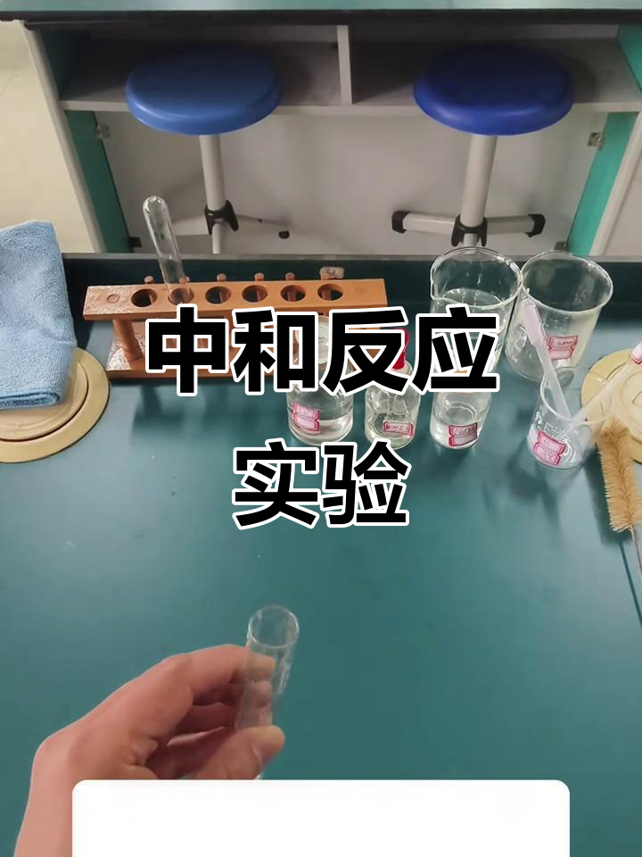 化学实验:用盐酸中和氢氧化钠溶液,步骤详解