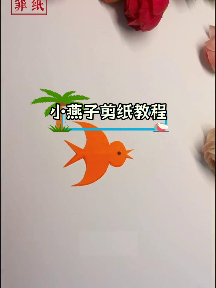 小燕子手工制作步骤图片