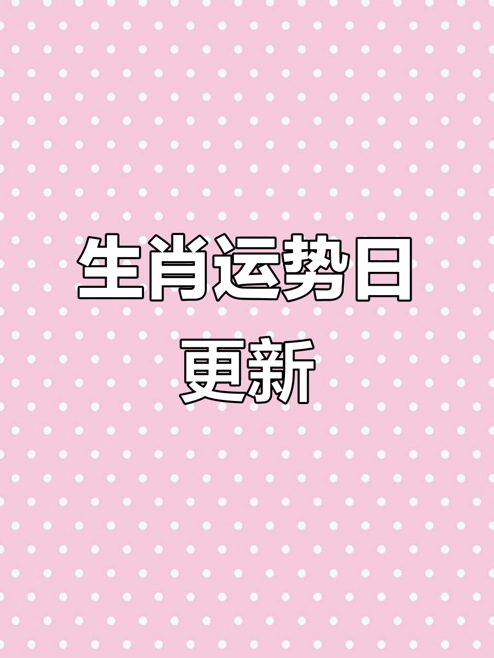 5月三日生肖运势如何(5月3日生日命运)