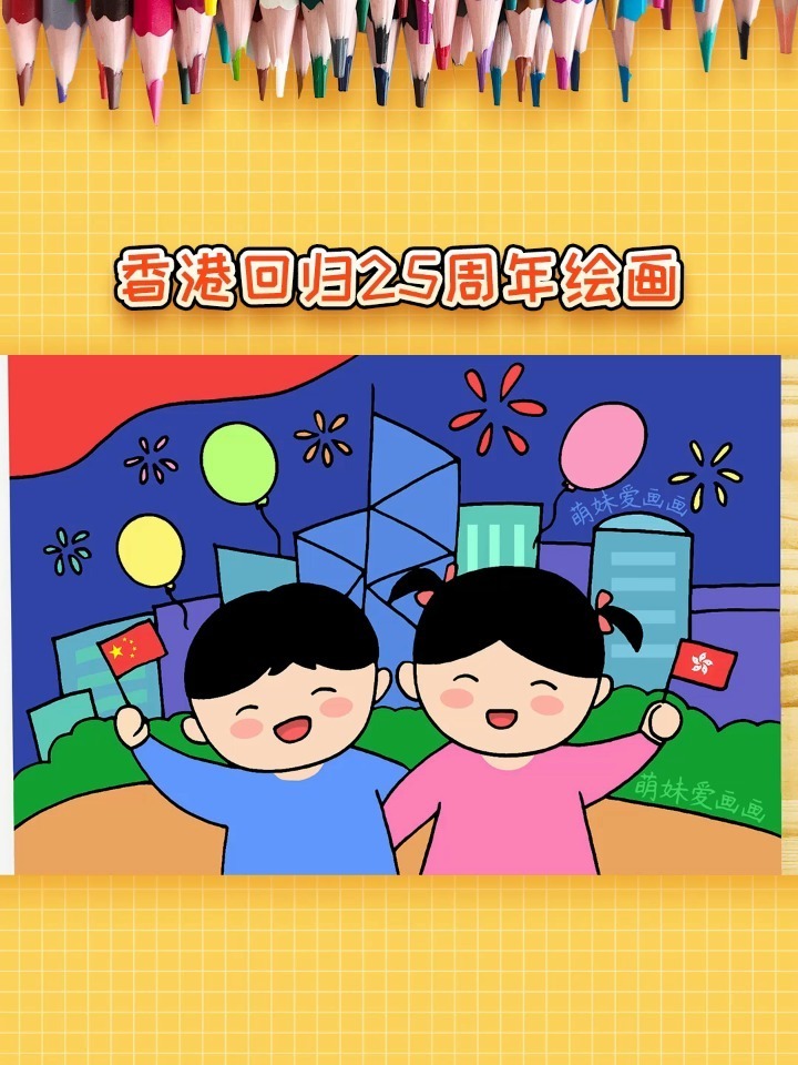 庆祝香港回归祖国25周年儿童画,简单漂亮-度小视