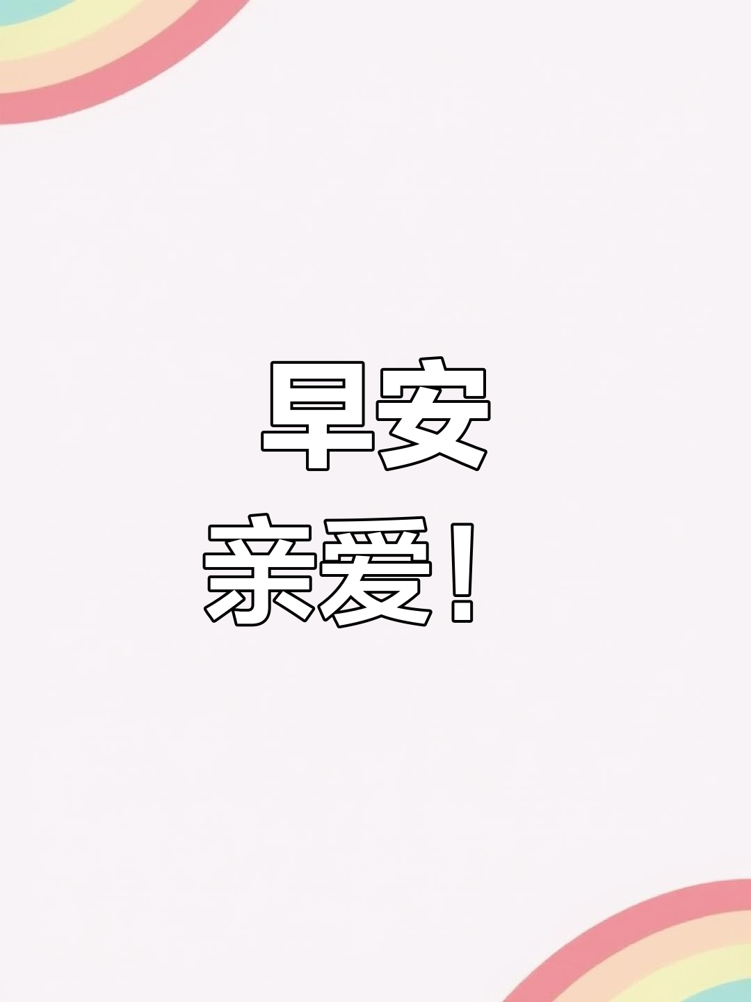 早上好,亲爱的!情侣表情包动图分享