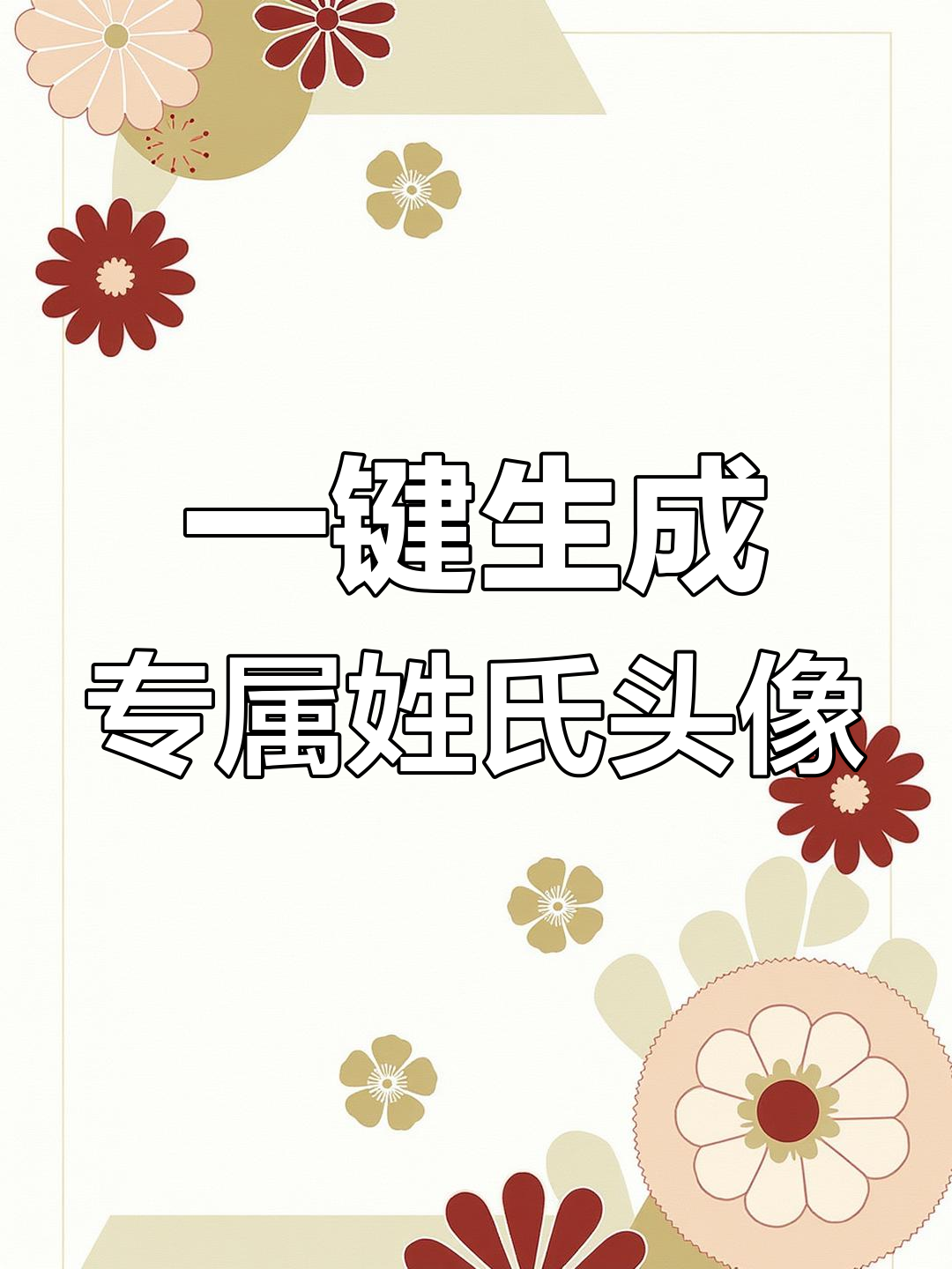 姓氏头像制作超简单,快来试试!