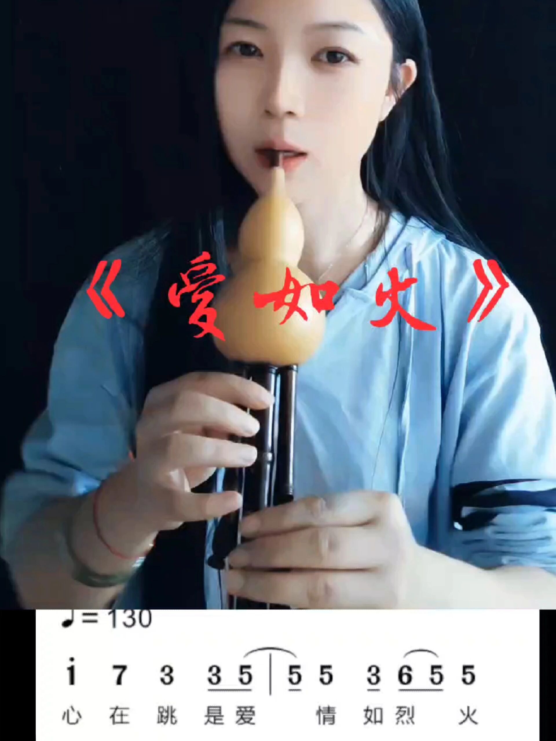 《爱如火》葫芦丝演奏+乐谱