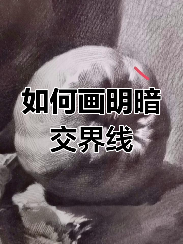 明暗交界线画的太死图片