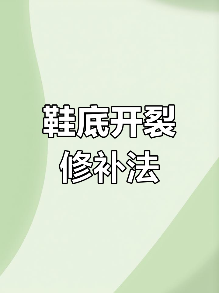 鞋底断了修补示意图图片