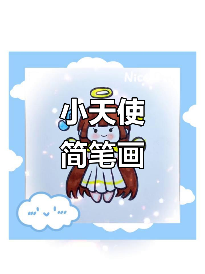 轻松学画小天使,简单又可爱!