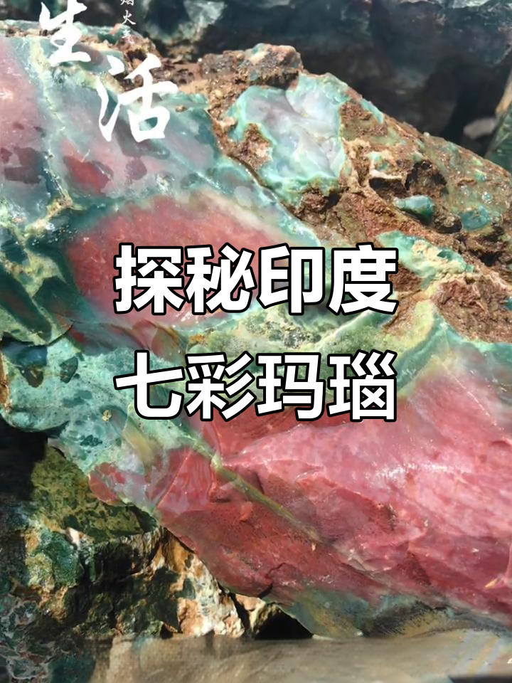 印度七彩玛瑙原石揭秘,神秘手镯背后的故事