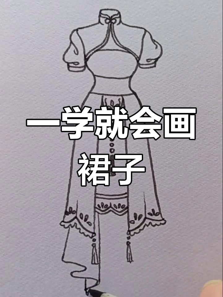 轻松掌握裙子简笔画技巧