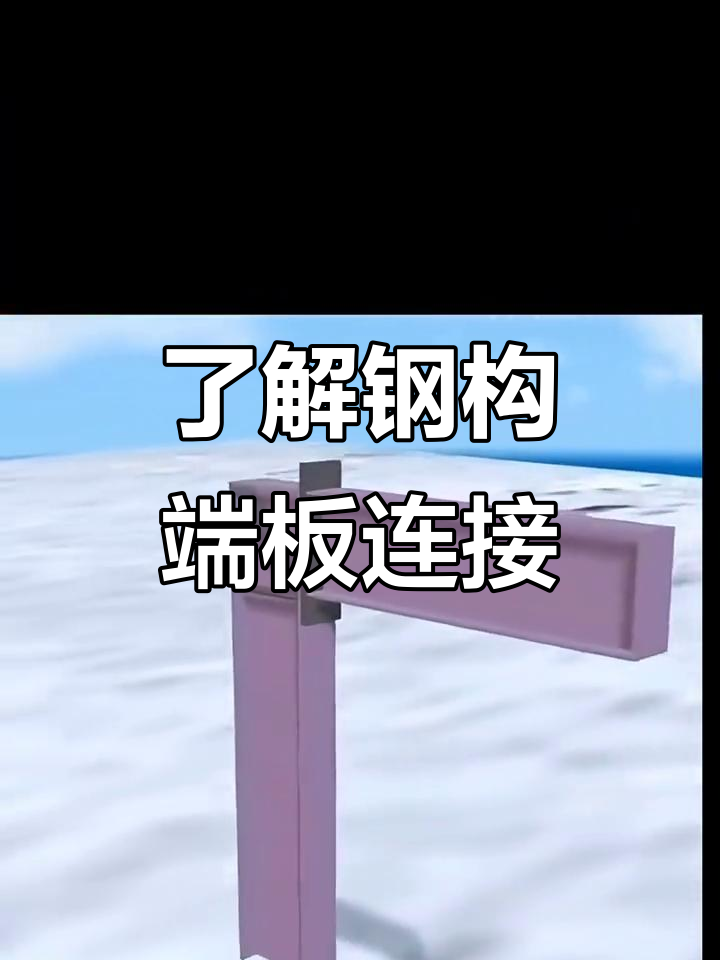 钢结构端板连接详解:梁柱,梁梁拼接技巧