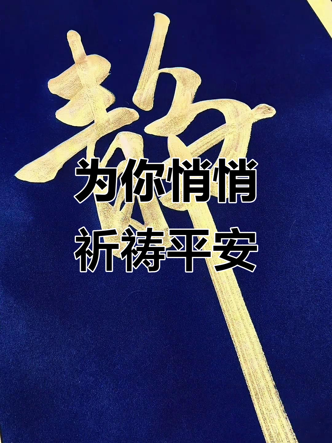 偷偷为你在寺庙祈求平安,只有菩萨知道我的秘密