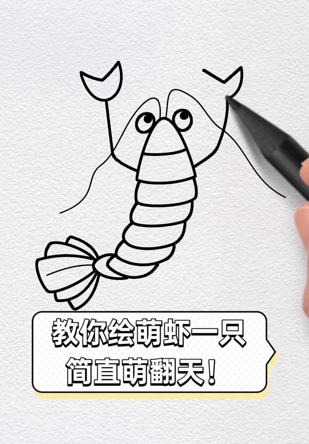 教你绘萌虾一只,简直萌翻天!