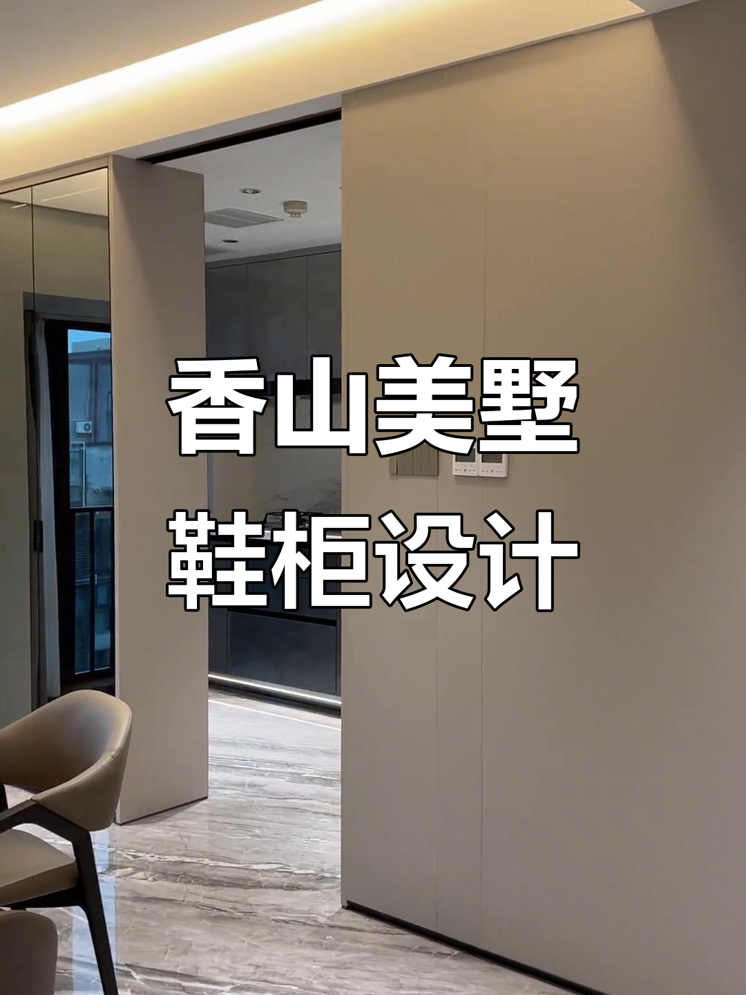 香山美墅全屋定制,鞋柜与酒柜设计巧妙结合