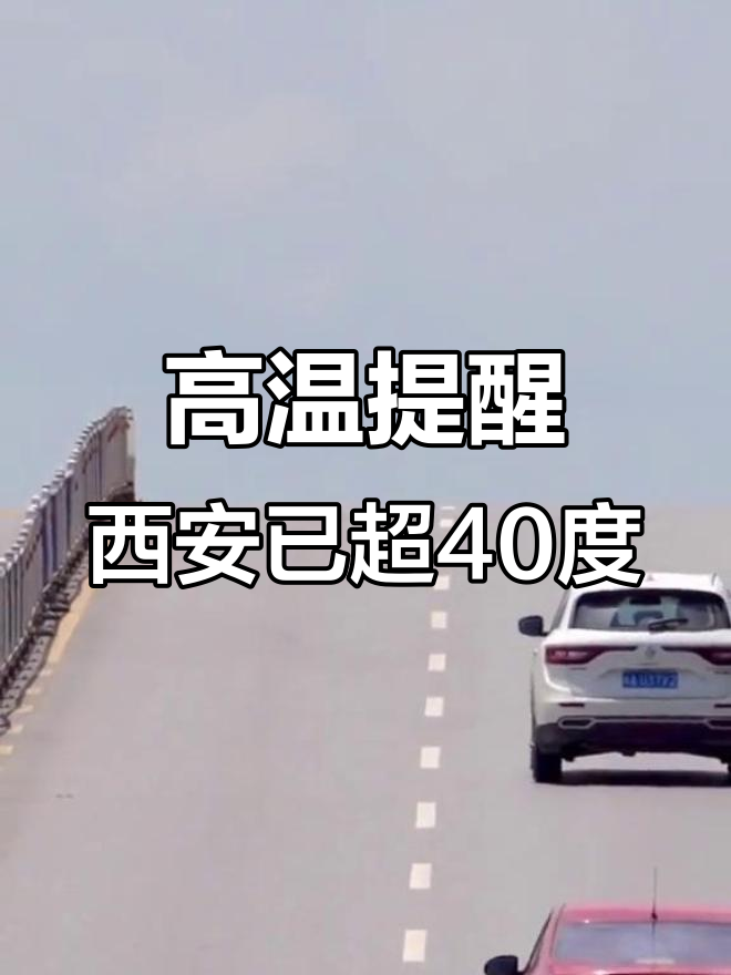 西安高温破40度,出行注意防暑降温