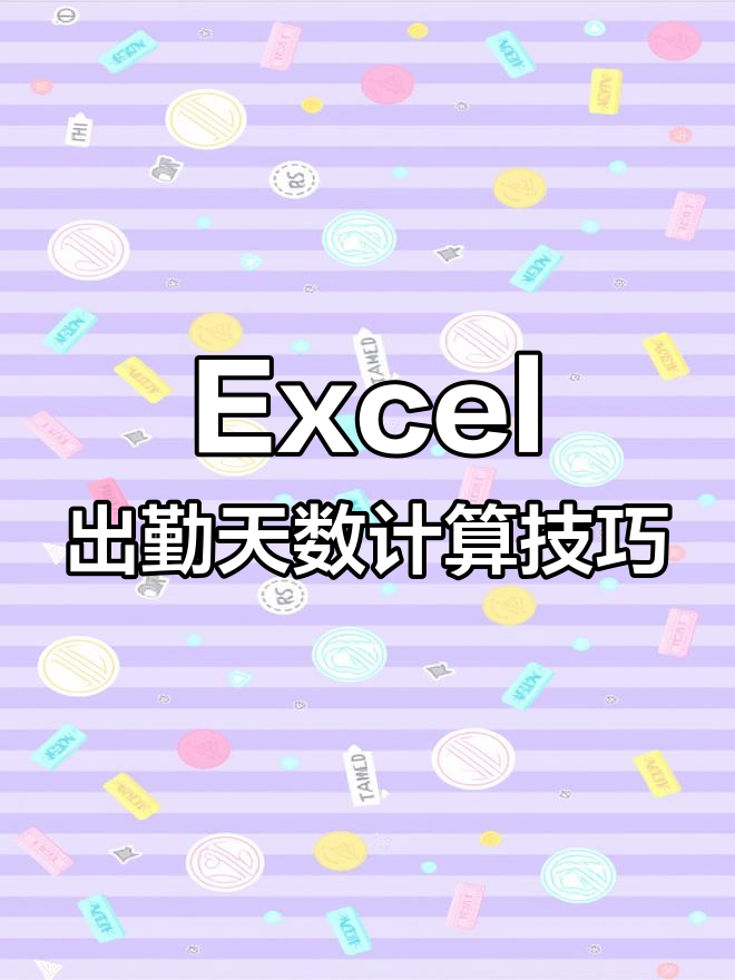 表格统计对号个数