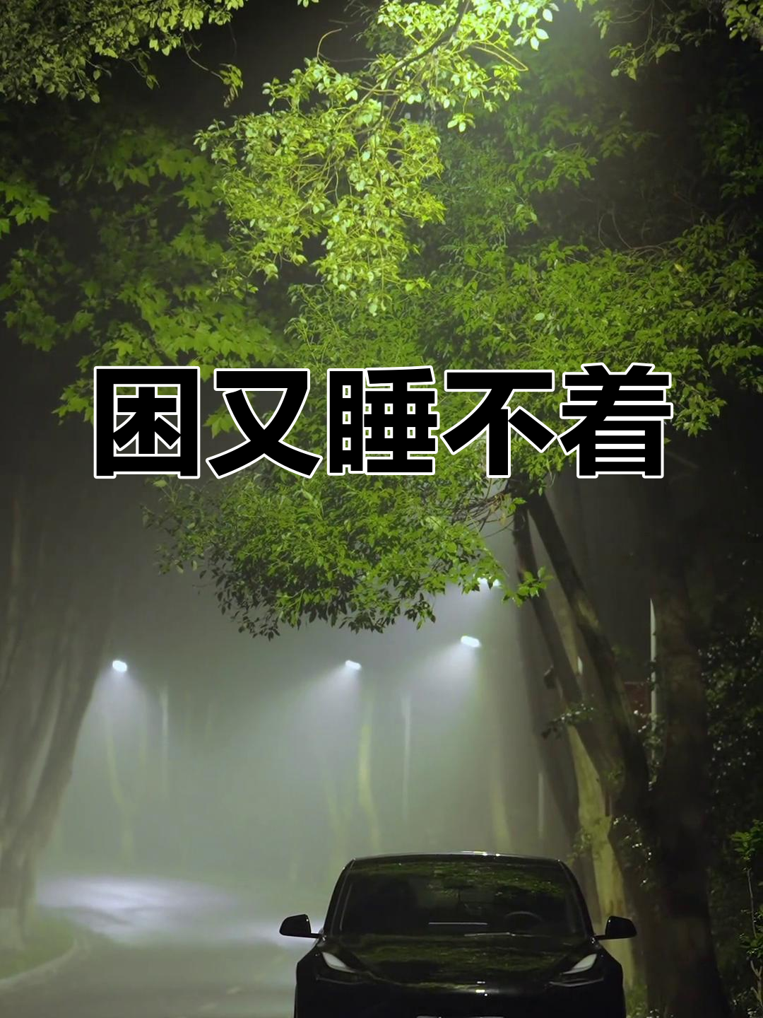 明明很困,却睡不着?这种痛苦谁能懂