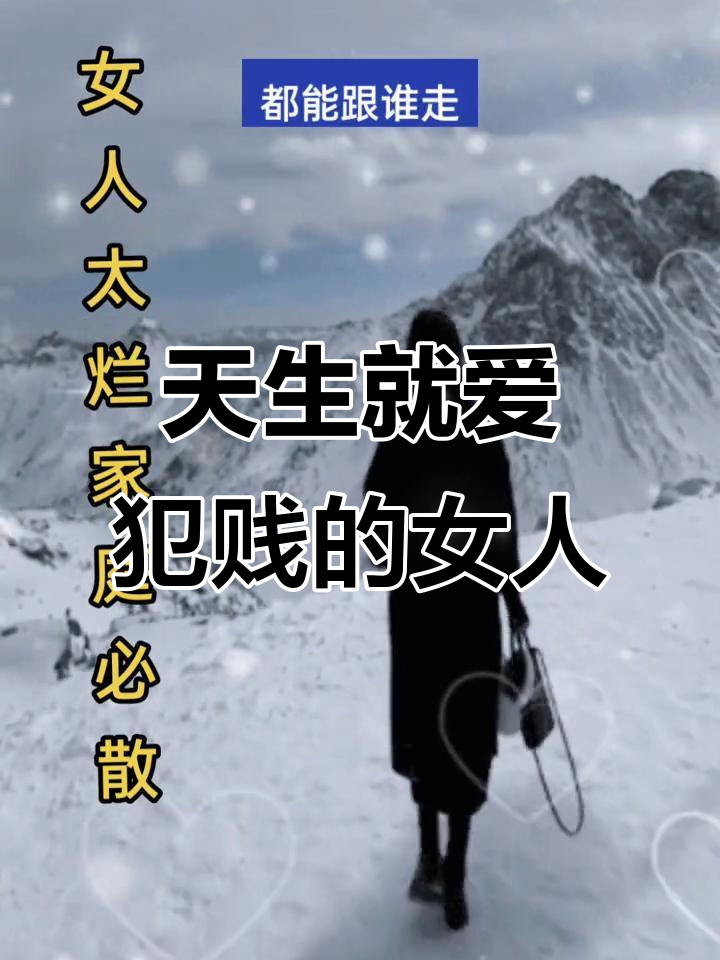 女人犯贱的根源,真的是天生的吗?