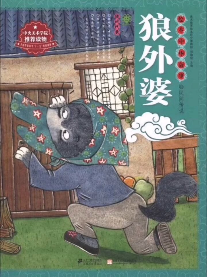绘本故事:《狼外婆》