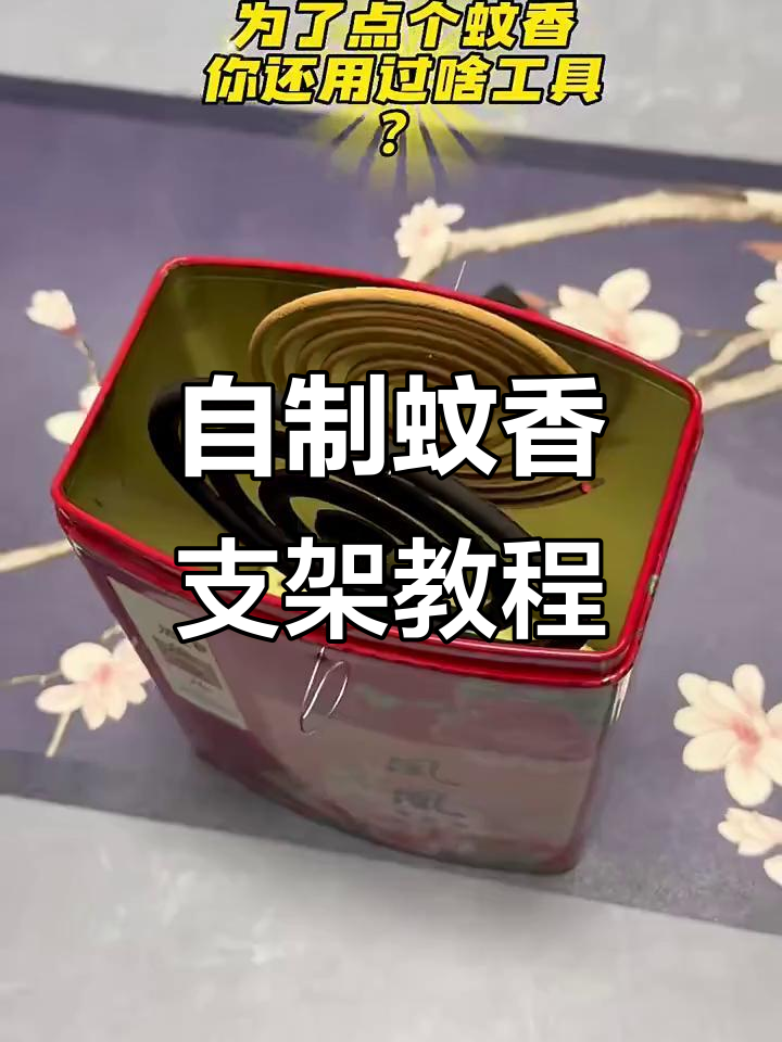 用废旧材料做蚊香支架,创意满分!
