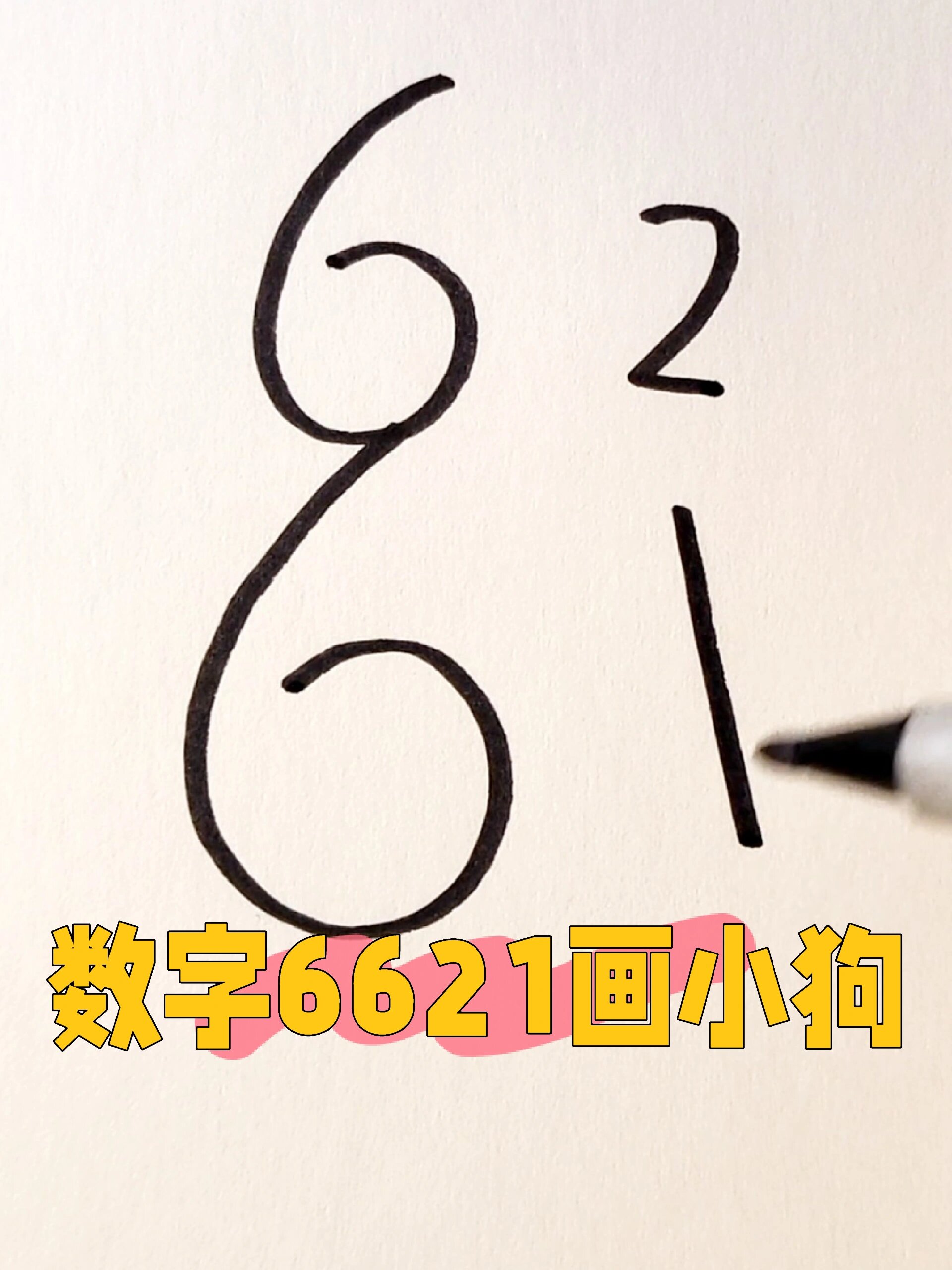 用数字6621画小狗图片