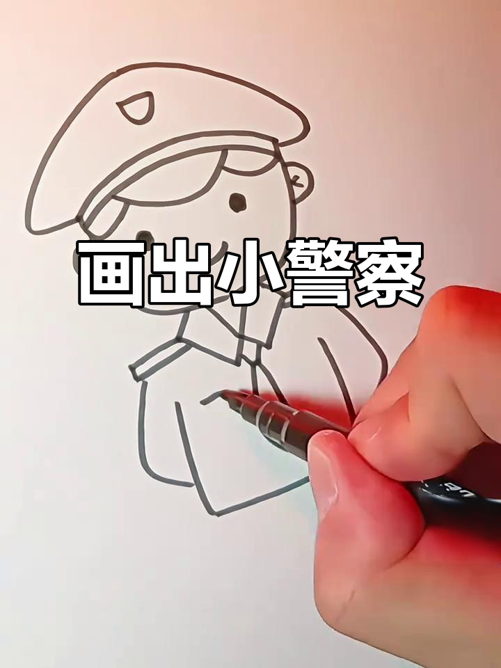 小朋友心中的警察梦,一起用简笔画实现!
