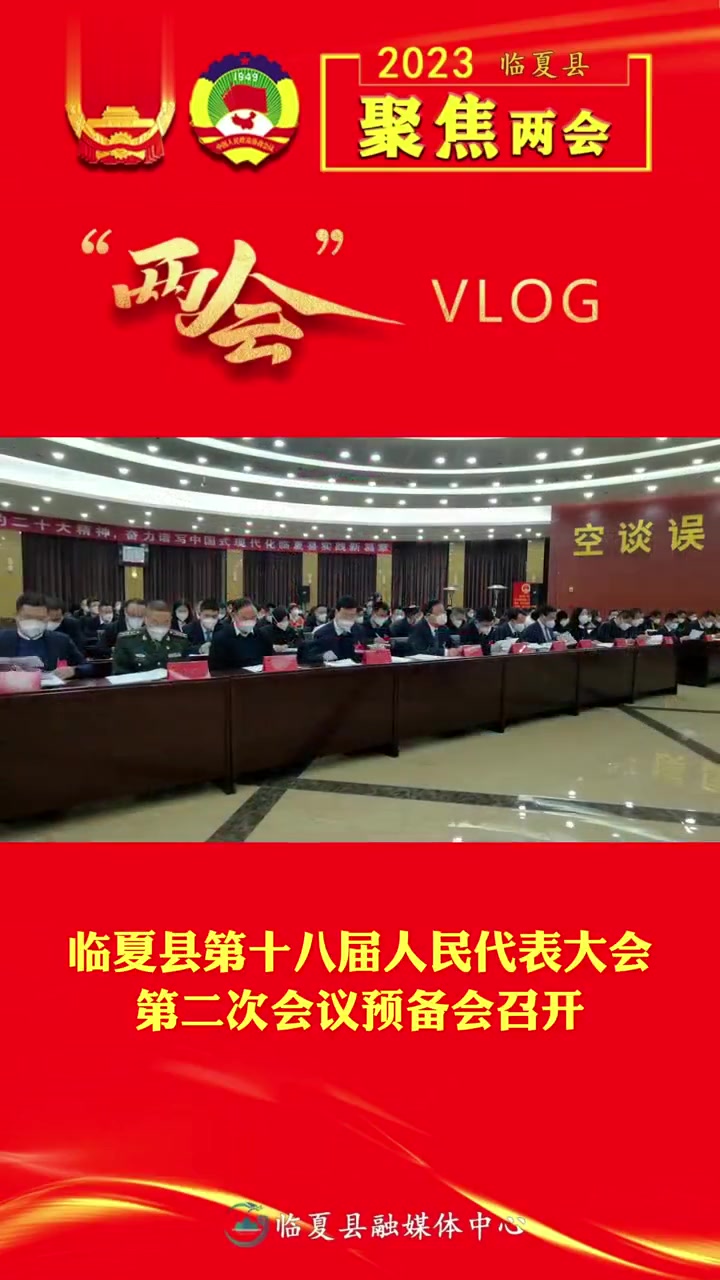 聚焦两会临夏县第十八届人民代表大会第二次会议预备