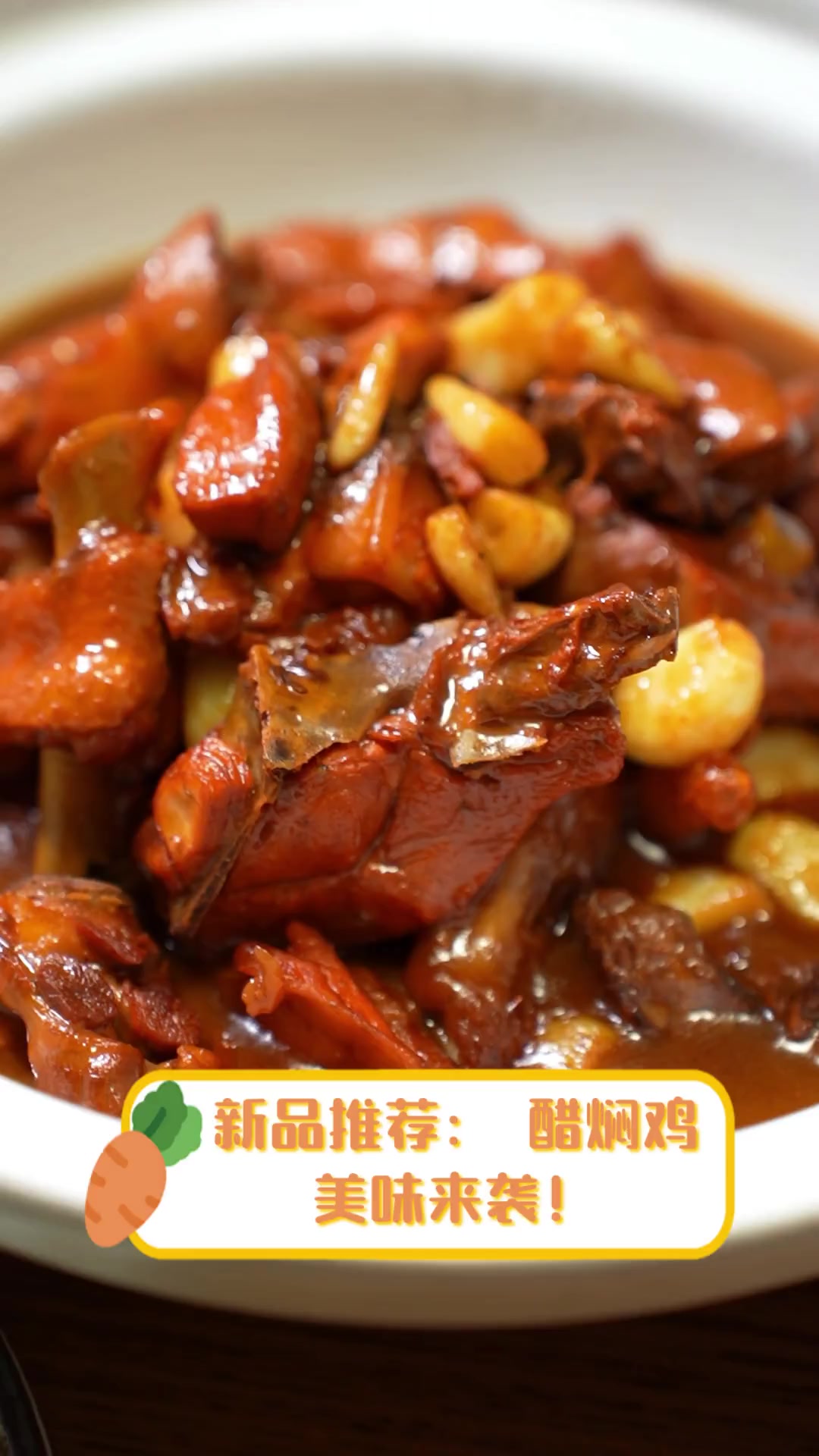 新品推荐:醋焖鸡,美味来袭!