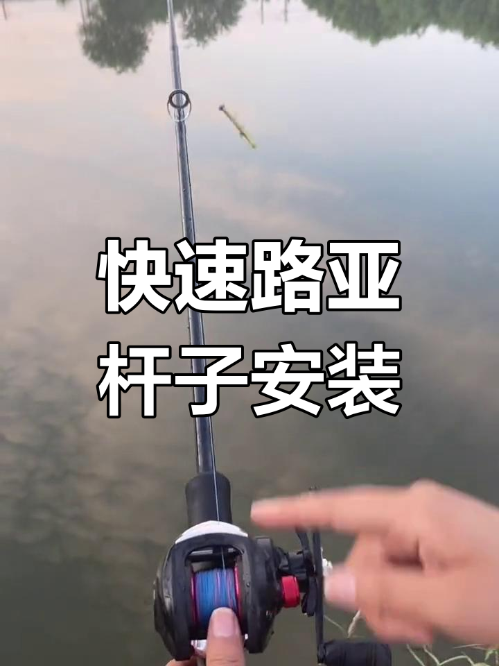 路亚竿组装全流程,轻松搞定!