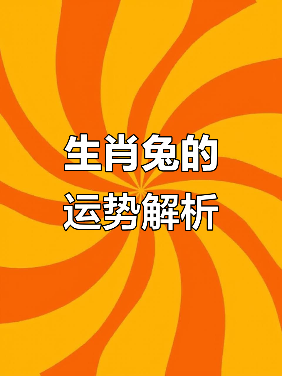 帝师十二生肖属兔运势(87属兔2025年有三喜)