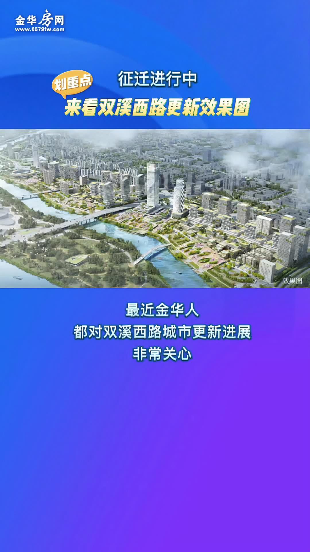 征迁 金华 双溪西路