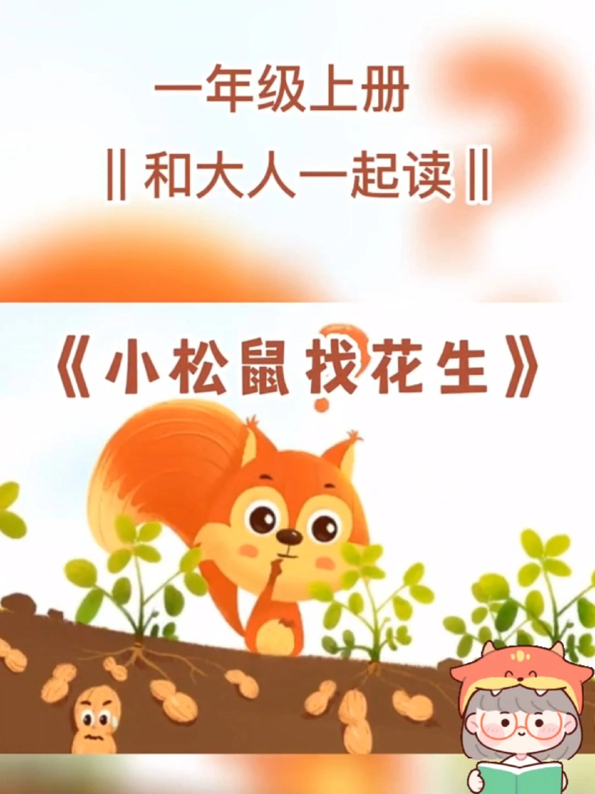 一年级上册课文动画《小松鼠找花生》