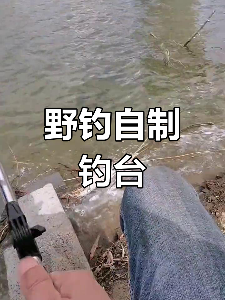 钓台自制方法图片