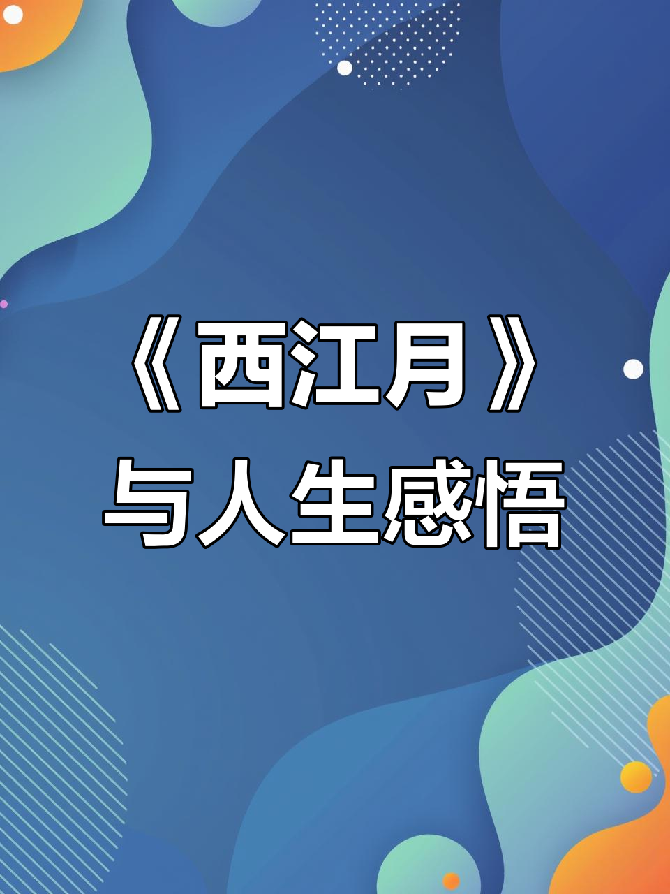 宋代朱敦儒《西江月》:世事如梦,人情似云