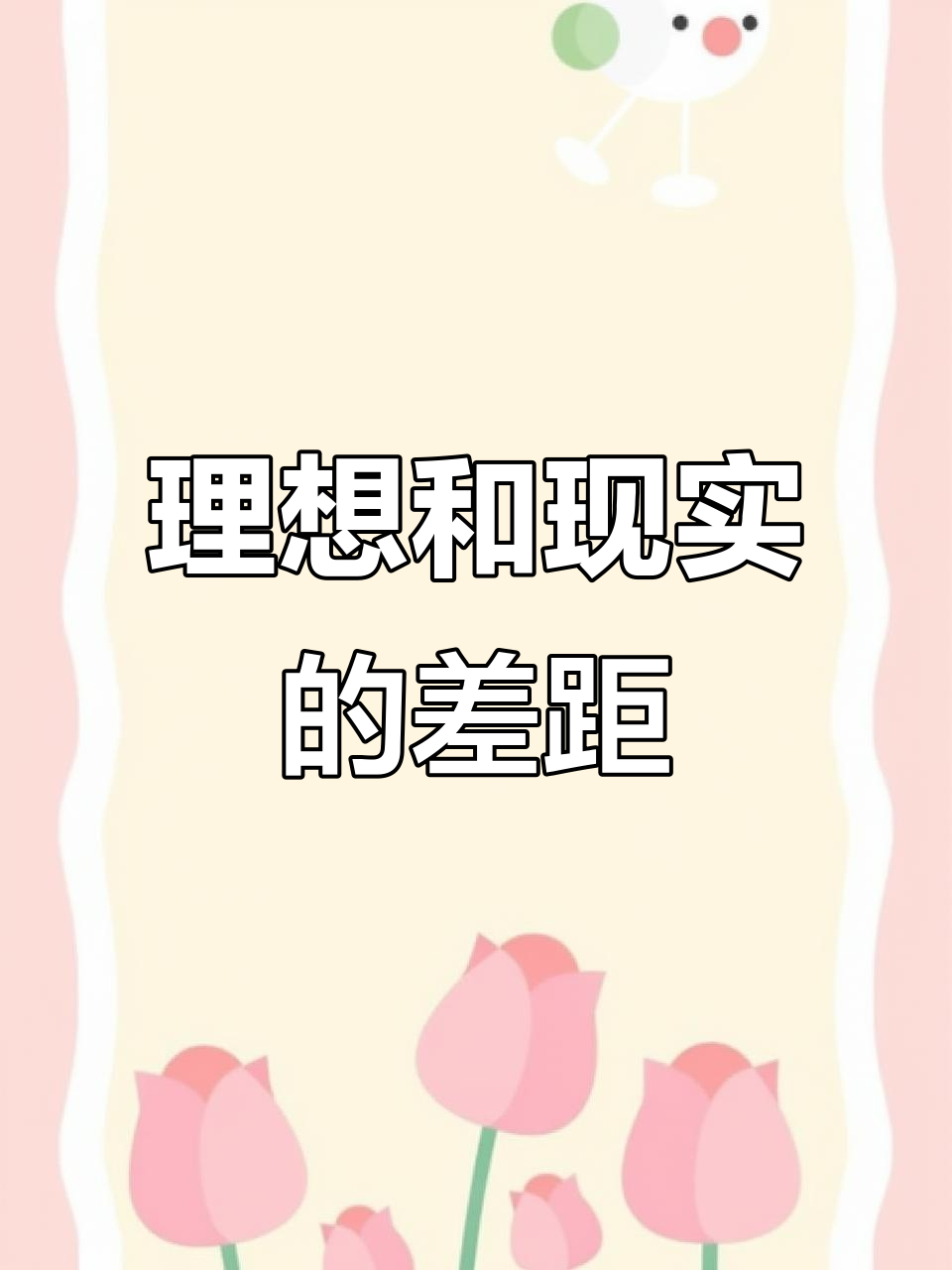 理想与现实差距大,真相让人心酸