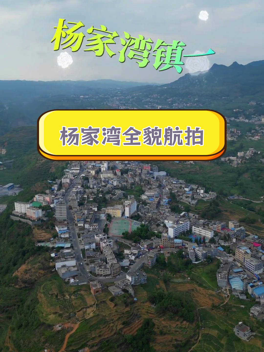 杨家湾镇全景航拍,八分钟飞行拍摄不易