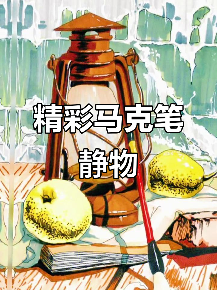 马克笔静物作品展示,细节与色彩的完美结合